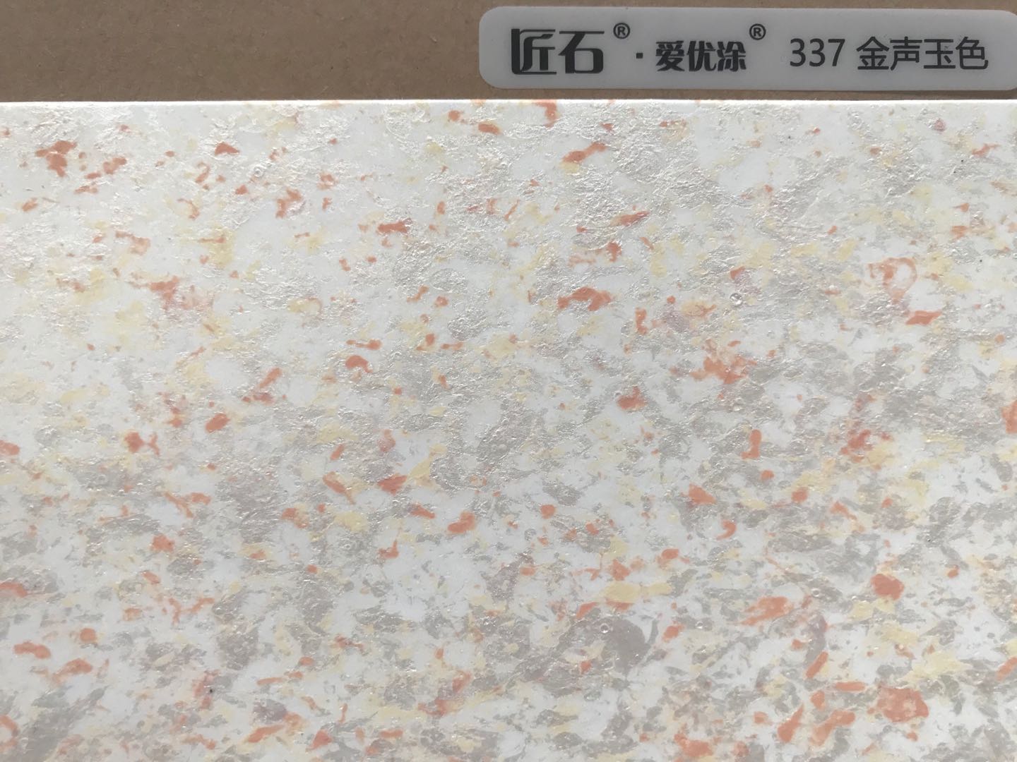 愛優(yōu)涂幻彩337金聲玉色